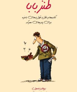 کتاب طنز بابا | انتشارات اژدهای طلایی