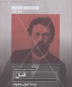 کتاب قتل | انتشارات مهتاب