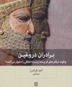 کتاب برادران دروغین | انتشارات بینش نو