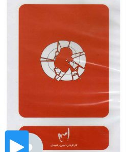 کتاب فیلم تئاتر اسم | انتشارات بتهوون