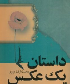 کتاب داستان یک عکس | انتشارات فردوس