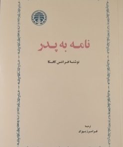 کتاب نامه به پدر | انتشارات خوارزمی