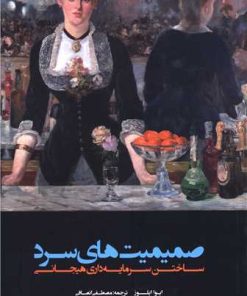 کتاب صمیمیت های سرد | انتشارات لوگوس