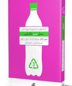 کتاب نسل سوم بازاریابی | انتشارات آریانا قلم