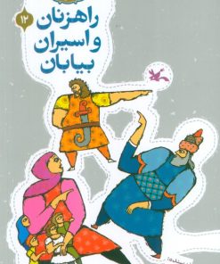 کتاب راهزنان و اسیران بیایان | انتشارات کانون پرورش فکری کودکان و نوجوانان