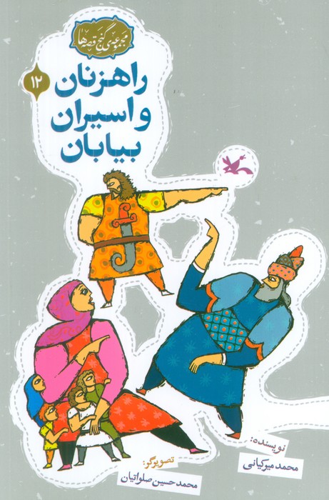 کتاب راهزنان و اسیران بیایان | انتشارات کانون پرورش فکری کودکان و نوجوانان