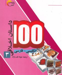 کتاب 100 داستان اخلاقی (3) | انتشارات مرسل