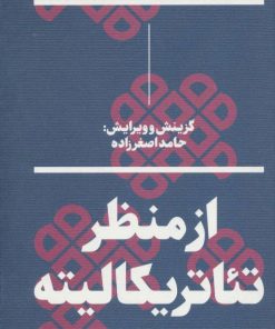 کتاب از منظر تئاتریکالیته | انتشارات بان