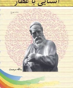 کتاب آشنایی با عطار | انتشارات تیرگان