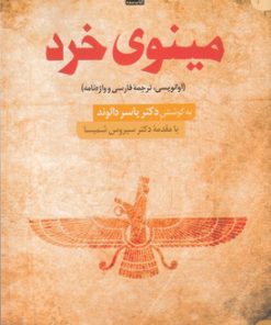 کتاب مینوی خرد | انتشارات کتاب سده