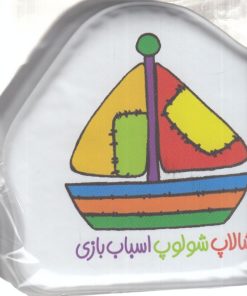 کتاب شالاپ شولوپ اسباب بازی | انتشارات پیام مشرق