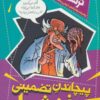 کتاب پیچاندن تضمینی مغز شما | انتشارات کلام
