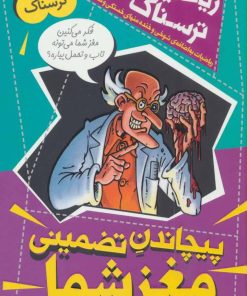 کتاب پیچاندن تضمینی مغز شما | انتشارات کلام