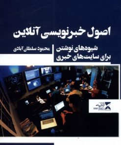 کتاب اصول خبرنویسی آنلاین | انتشارات ثانیه