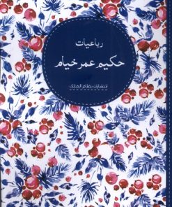 کتاب رباعیات حکیم عمر خیام | انتشارات نظام الملک