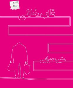 کتاب قاب خالی | انتشارات پرسمان