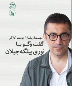 کتاب گفت و گو با نوری بیلگه جیلان | انتشارات نشر چلچله