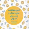کتاب آداب معاشرت برای دختران و پسران جوان | انتشارات مرو