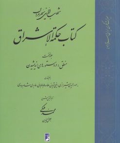 کتاب کتاب حکمة الاشراق (1) | انتشارات کتاب طه