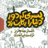 کتاب مجموعه پسری که دور دنیا را رکاب زد (3جلدی،باقاب) | انتشارات اطراف