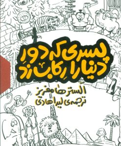 کتاب مجموعه پسری که دور دنیا را رکاب زد (3جلدی،باقاب) | انتشارات اطراف