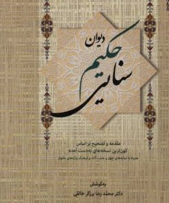 کتاب دیوان حکیم سنایی (2جلدی) | انتشارات زوار