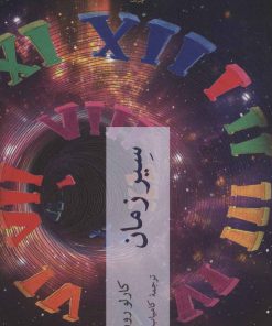 کتاب سیر زمان | انتشارات چترنگ