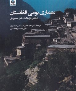 کتاب معماری بومی افغانستان | انتشارات فکر نو