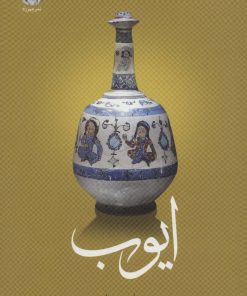 کتاب ایوب | انتشارات چهرزاد