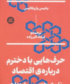 کتاب حرف هایی با دخترم درباره ی اقتصاد | انتشارات بان