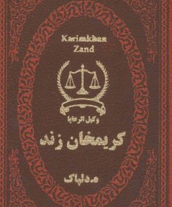کتاب کریمخان زند | انتشارات پارمیس