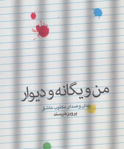 کتاب من و یگانه و دیوار | انتشارات شمشاد