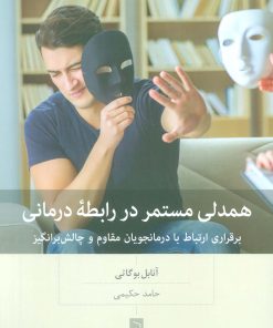کتاب همدلی مستمر در رابطه درمانی | انتشارات بینش نو