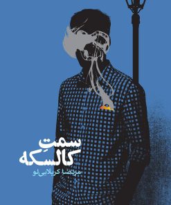 کتاب سمت کالسکه | انتشارات روزنه