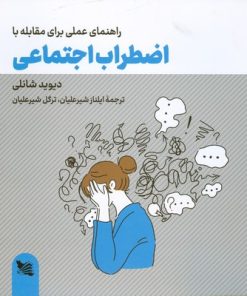 کتاب راهنمای عملی برای مقابله با اضطراب اجتماعی | انتشارات گوتنبرگ