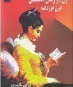 کتاب زن در رمان انگلیسی قرن نوزدهم | انتشارات سمندر