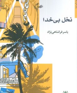 کتاب نخل بی خدا | انتشارات اریش