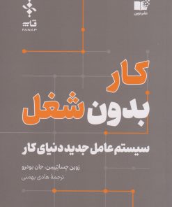 کتاب کار بدون شغل | انتشارات نشر نوین توسعه