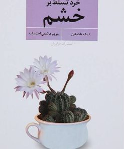 کتاب خرد تسلط بر خشم | انتشارات فراروان