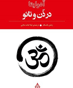 کتاب آدوایتا در ذن و تائو | انتشارات ترنگ