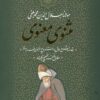 کتاب مثنوی معنوی | انتشارات بدرقه جاویدان