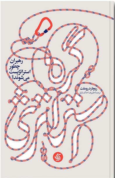 کتاب گره استراتژی | انتشارات آریانا قلم