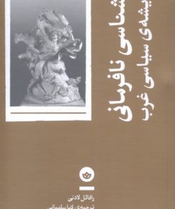 کتاب تبارشناسی نافرمانی در اندیشه ی سیاسی غرب | انتشارات بان