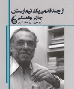 کتاب از چند قدمی یک تیمارستان | انتشارات مانیاهنر