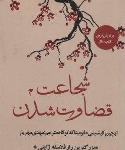 کتاب شجاعت قضاوت شدن | انتشارات نشر چلچله