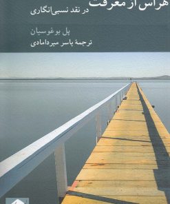 کتاب هراس از معرفت | انتشارات کرگدن