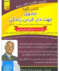 کتاب کتاب صوتی جادوی جهت دار کردن زندگی | انتشارات کلید آموزش