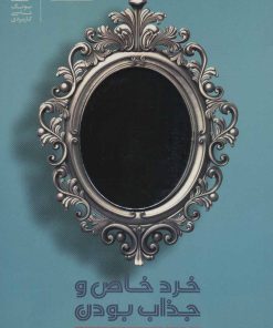 کتاب خرد خاص و جذاب بودن | انتشارات بنیاد فرهنگ زندگی