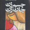 کتاب جسم زن، جان زن | انتشارات نقش و نگار