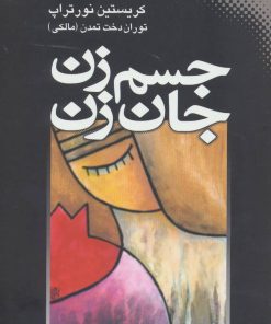 کتاب جسم زن، جان زن | انتشارات نقش و نگار